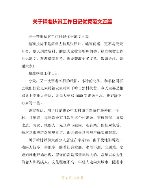 关于精准扶贫工作日记优秀范文五篇