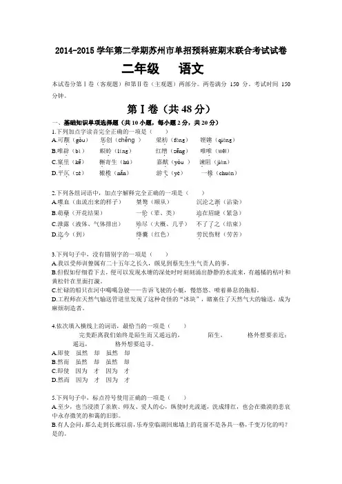 (二年级语文)(含答案)2014-2015学年第二学期苏州市单招预科班期末联合考试试卷