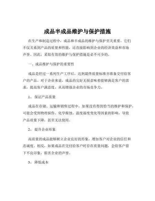 成品半成品维护与保护措施