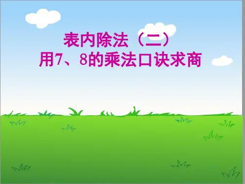 2015最新人教版二年级数学下册(表内除法二)用7、8的乘法口诀求商