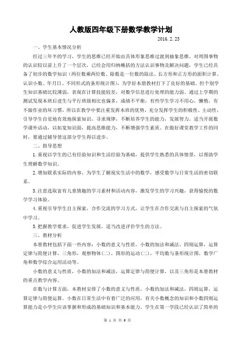 2016新人教版四年级下册数学教学工作计划