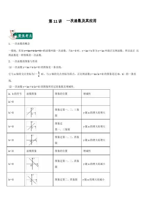 2020年中考数学考点总动员第11讲 一次函数及其应用