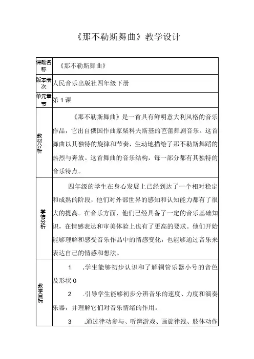1《那不勒斯舞曲》(教案)20232024人音版()音乐四年级下册