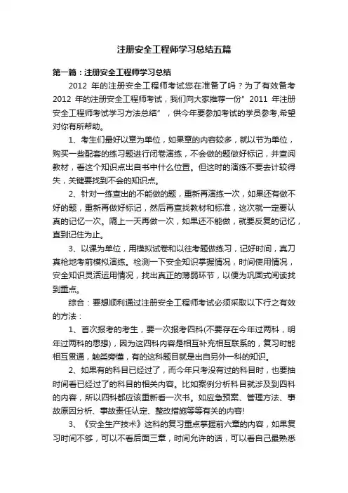 注册安全工程师学习总结五篇