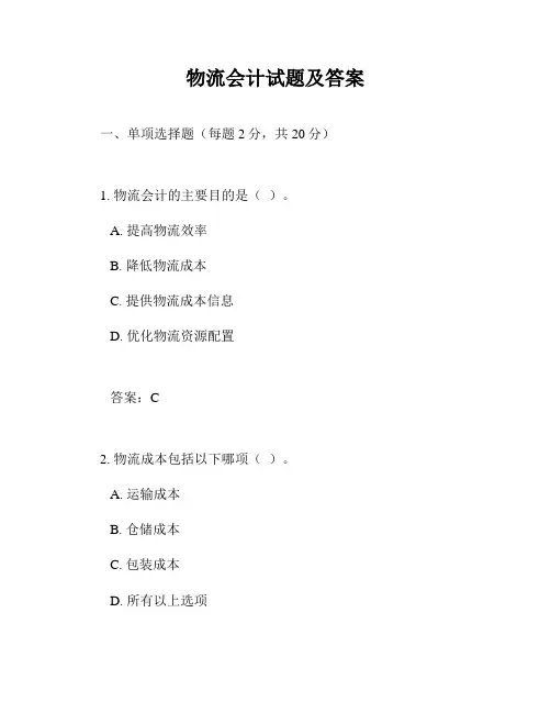 物流会计试题及答案