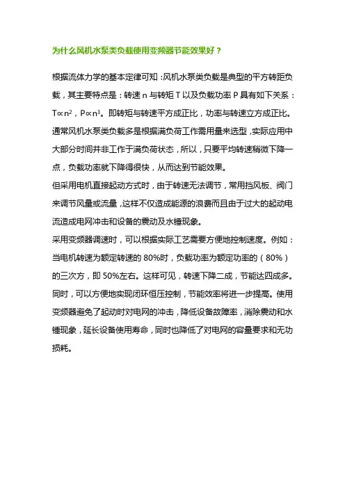 为什么风机水泵类使用变频效果好