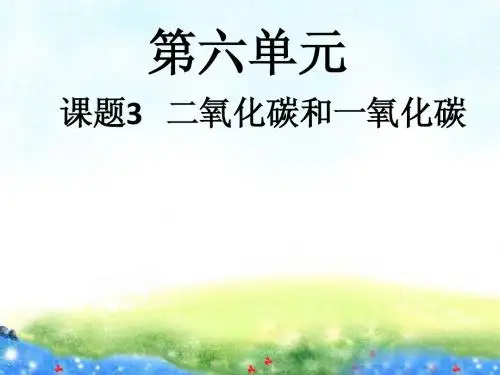 九年级化学上册第六单元课题3