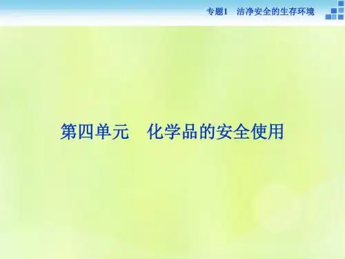 2018年高中化学 专题1 洁净安全的生存环境 第四单元 化学品的安全使用课件 苏教版选修1