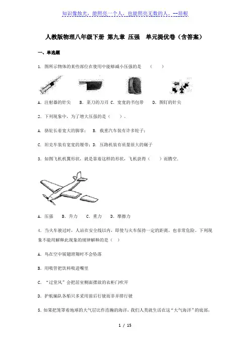人教版物理八年级下册 第九章 压强  单元提优卷(含答案)