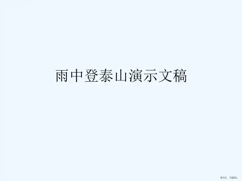 雨中登泰山演示文稿