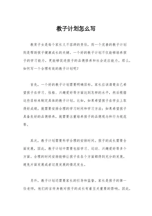 教子计划怎么写