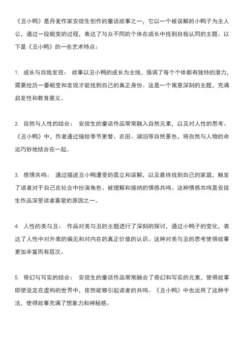 丑小鸭的艺术特点