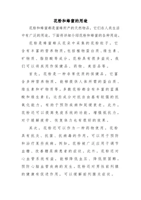 花粉和蜂蜜的用途