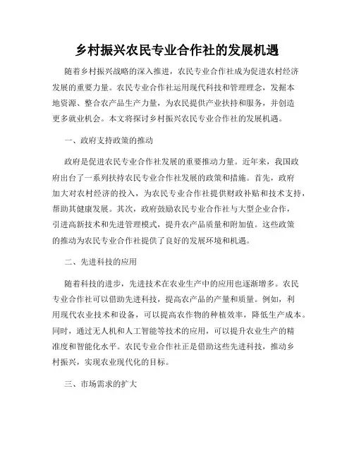 乡村振兴农民专业合作社的发展机遇