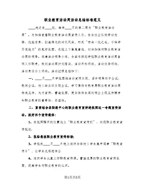 职业教育活动周活动总结标准范文（3篇）