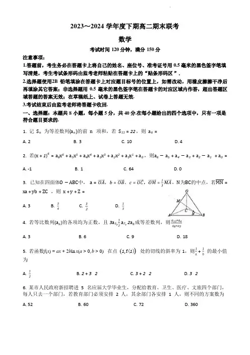 四川省成都市蓉城名校联盟2023-2024学年高二下学期期末联考数学试题