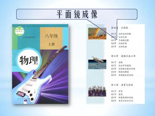 人教版物理八年级上册平面镜成像说课课件