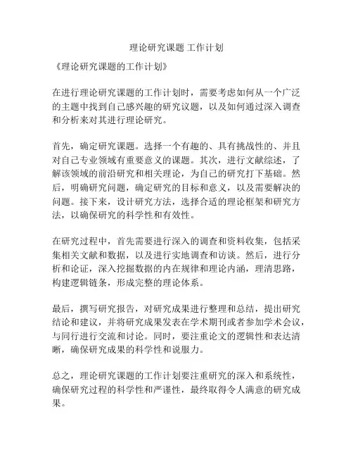 理论研究课题 工作计划