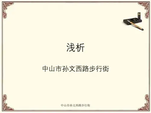 中山市孙文西路步行街