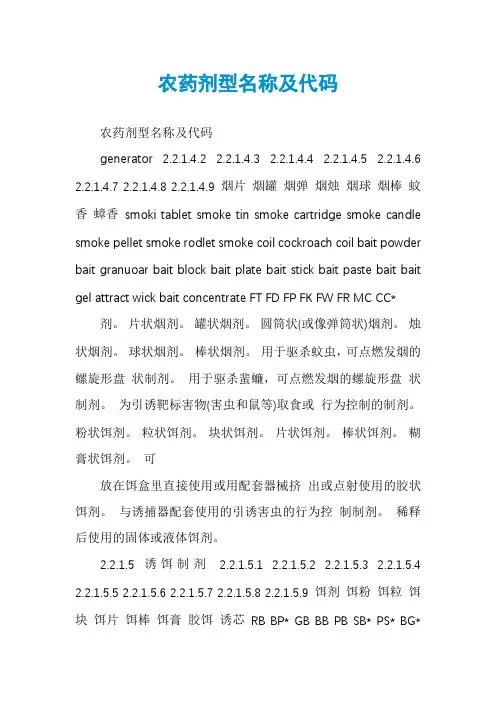 农药剂型名称及代码