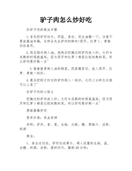 驴子肉怎么炒好吃