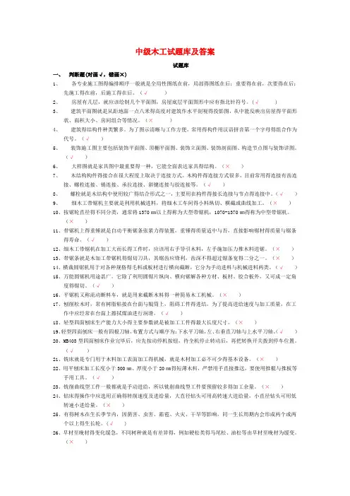 中级木工试题库及答案课件