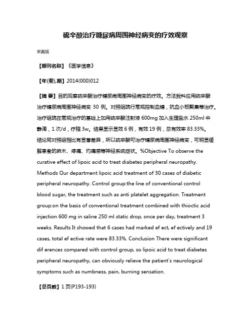 硫辛酸治疗糖尿病周围神经病变的疗效观察