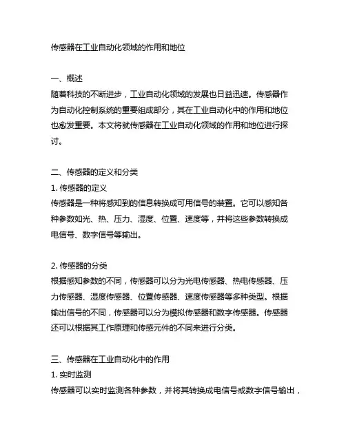传感器在工业自动化领域的作用和地位