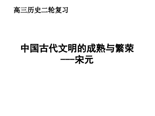 高三历史通史复习课件：中国古代文明的成熟与繁荣宋元时期【课件】(共20张PPT)