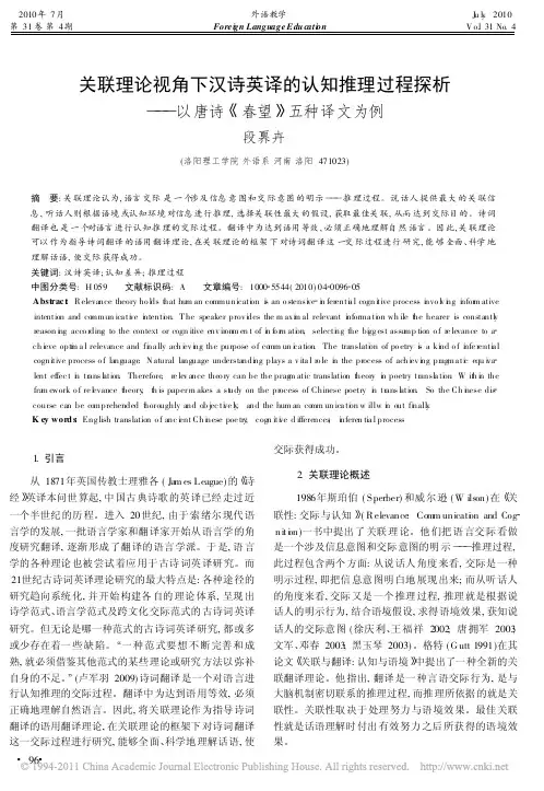 关联理论视角下汉诗英译的认知推理过程探析_以唐诗_春望_五种译文为例