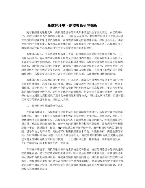 新媒体环境下高校舆论引导探析