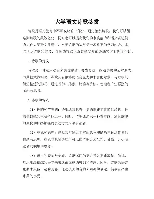 大学语文诗歌鉴赏