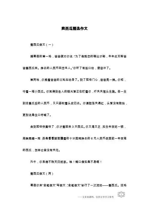 卖西瓜精选作文