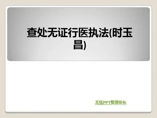 查处无证行医执法(时玉昌)ppt课件
