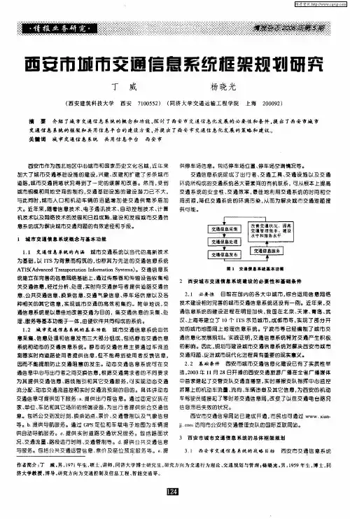 西安市城市交通信息系统框架规划研究