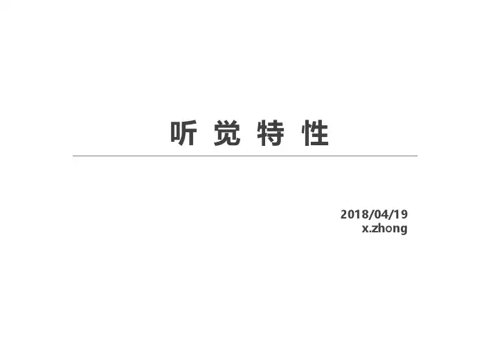 听觉特性