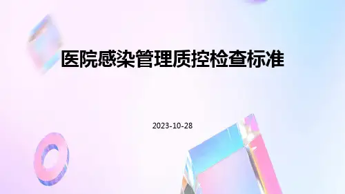 医院感染管理质控检查标准