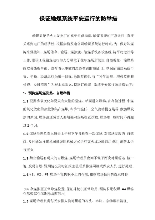 保证输煤系统运行安全措施