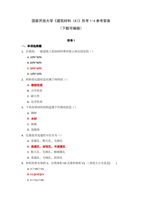 国家开放大学《建筑材料(A)》形考1-4参考答案(下载可编辑)