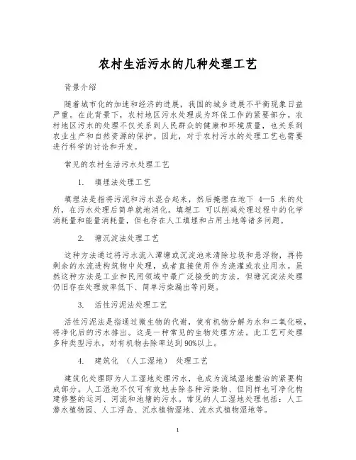 农村生活污水的几种处理工艺