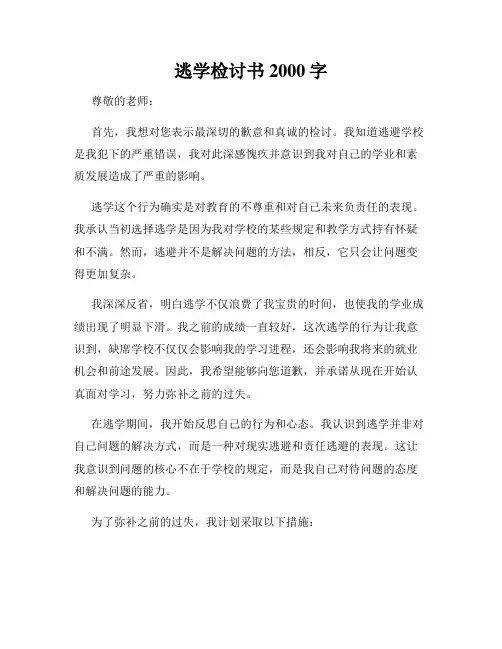逃学检讨书2000字