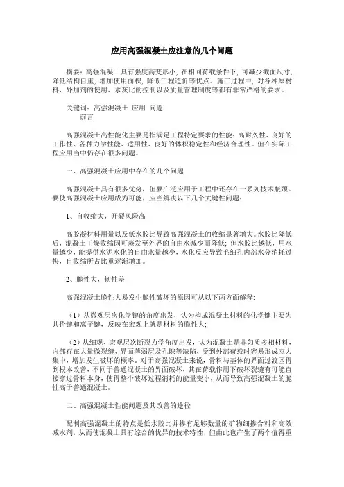 应用高强混凝土应注意的几个问题