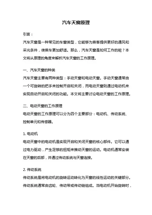 汽车天窗原理