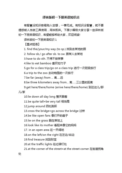 译林版初一下册英语知识点