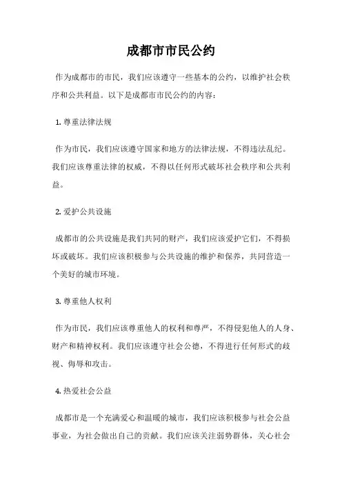 成都市市民公约