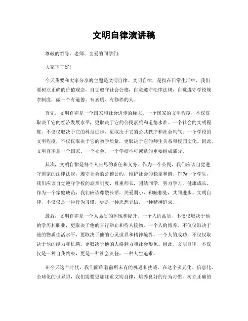 文明自律演讲稿