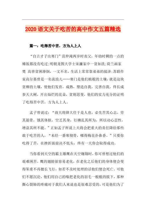 语文关于吃苦的高中作文五篇精选