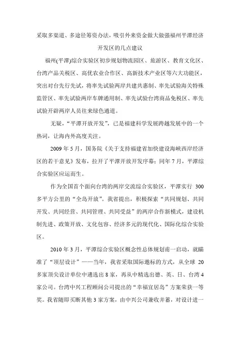做大做强福州平潭经济开发区的几点建议