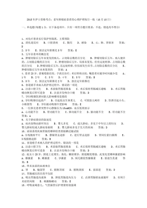 2015年护士资格考点：老年抑郁症患者的心理护理每日一练(10月10日)
