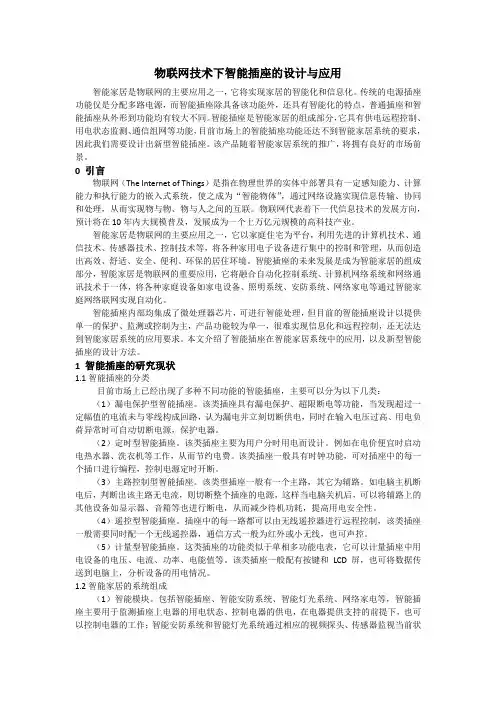 物联网技术下智能插座的设计与应用
